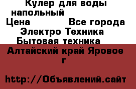 Кулер для воды напольный Aqua Well Bio › Цена ­ 4 000 - Все города Электро-Техника » Бытовая техника   . Алтайский край,Яровое г.